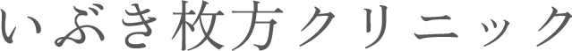 いぶき枚方クリニック